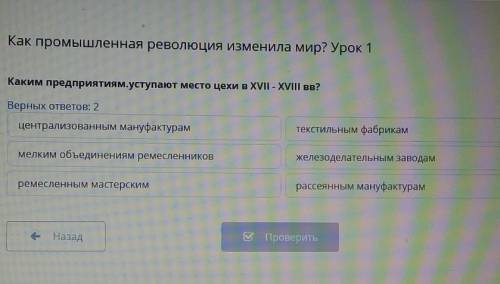 Как промышленная революция изменила мир? Урок 1 Каким предприятиям.уступают место цехи в XVII - XVII
