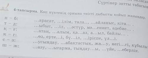 2 4-тапсырма. Көп нүктенің орнына тиісті дыбысты қойып жазыңдар. п— б: т— д: Қ— Ғ: ...арасат, ...ілі