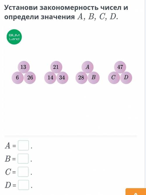 Установи закономерность чисел и определи значения A, B, C, D.  A =. B =. C =. D =.