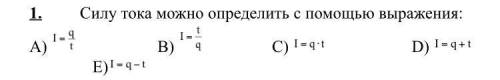 С Р О Ч Н О физика Силу тока можно определить с выражения: