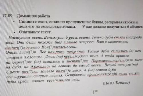 спишите текст , вставляя пропущеные буквы , раскрывая скобки и деля его на смысловые абзацы. У вас д