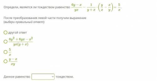 Определи, является ли тождеством равенство