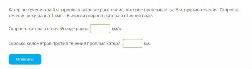 Катер по течению за 4 ч. проплыл такое же расстояние, которое проплывает за 8 ч. против течения. Ско