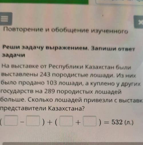 20:54 ONLINE МЕКТЕР INIS Повторение и обобщение изученного Реши задачу выражением. Запиши ответ зада