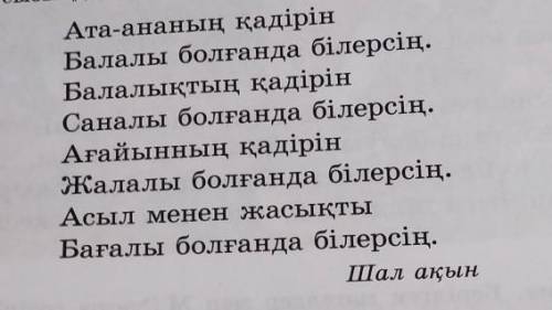 5-тапсырма. Толғауды мәнерлеп оқып, ой екпіні түсетін сөздердің астын сызыңдар.