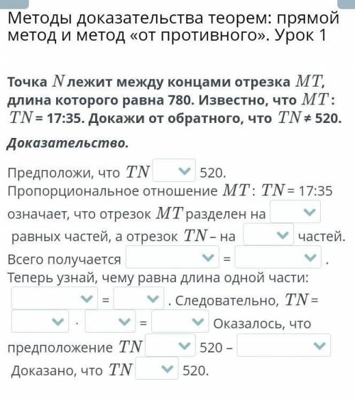 Методы доказательства теорем: прямой метод и метод «от противного». Урок 1 Точка N лежит между конца