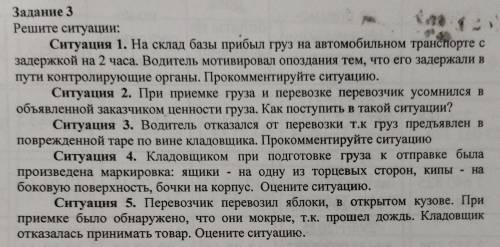 нужно решить (прокомментировать) 5 ситуаций (про перевозку грузов)