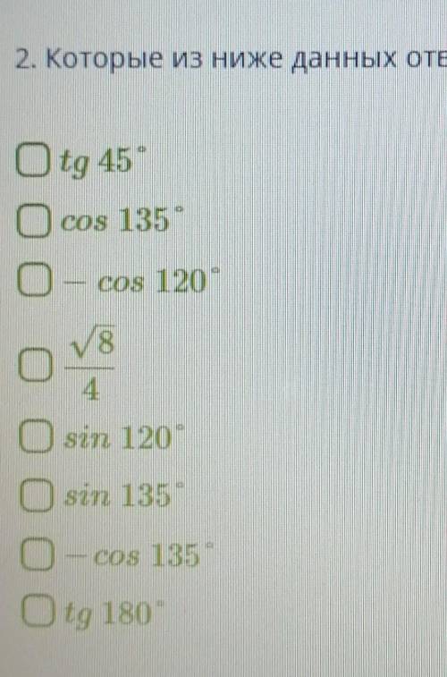 Которые из ниже данных ответов были бы равны c cos 45 ? tg 45 cos 135 - cos 120 V8/4sin 120 sin 135