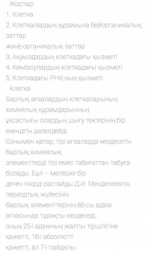 Хотя бы клетканын химиялык курамы дегенди жазып бериниздерчи