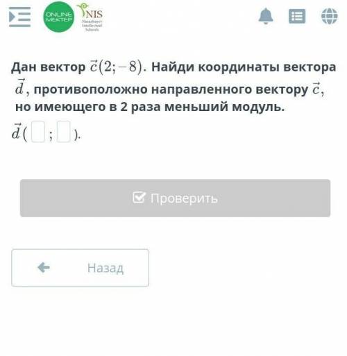 Дан вектор Найди координаты вектора противоположно направленного вектору но имеющего в 2 раза меньши