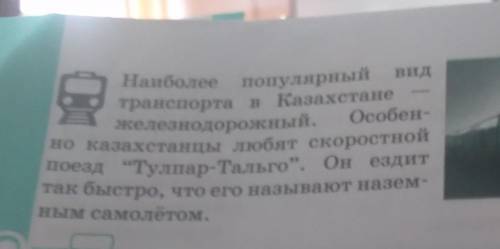 вид тра 106г. Выпиши из текстов словосочетания сущ. + прилаг: которые характеризуют транспорт. Каки