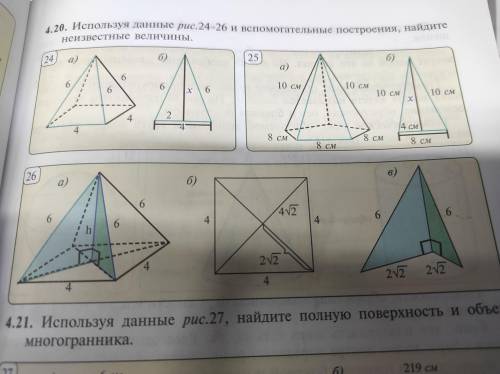 Используя данные рисунка 24-26 и вс построения, найдите неизвестные величины Вот фото: