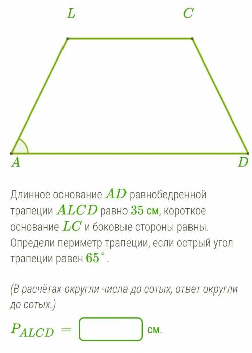 Длинное основание AD равнобедренной трапеции ALCD равно 35 см, короткое основание LC и боковые сторо