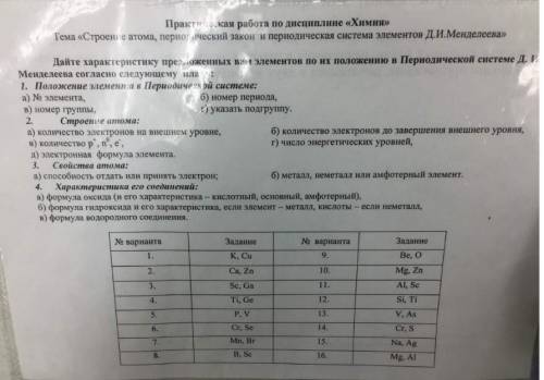 )!)!) ( надо чтобы вещества из таблицы Менделеева которые идут по вариантам были расписаны в задания