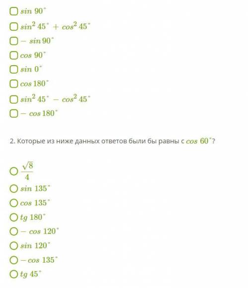 1. В которых ответах величина данного выражения равна 0? sin90° sin245°+cos245° −sin90° cos90° sin0°