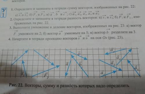 1)определите и запишите в тетради сумму векторов изображённых на рисунке 22