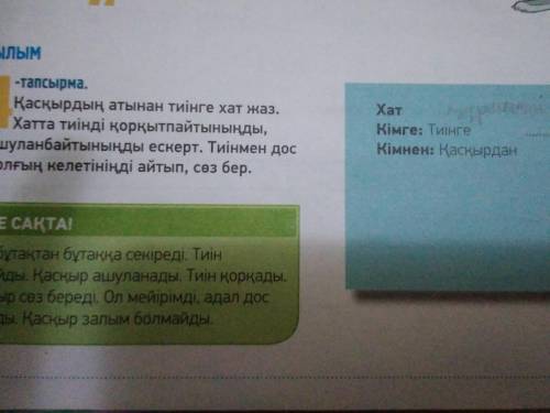 Қасқырдың атынан тиінге хат жаз