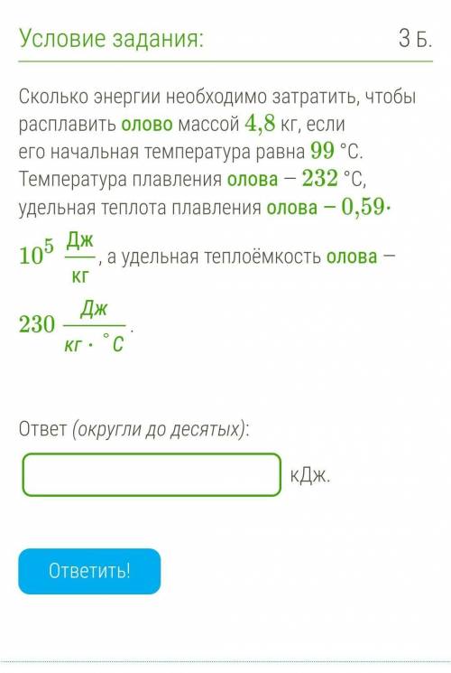 Сколько энергии необходимо затратить, чтобы расплавить олово массой 4,8 кг, если его начальная темпе