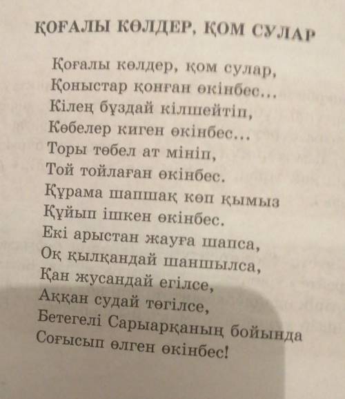 ca 5-тапсырма. Шығармадағы көріктеу-айшықтау құралдарын тауып, өлең, құрылысына қарай талдау жасаңда