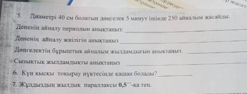 Колесо диаметром составляет 250 раундов за 5 минут. Определите период вращения тела, определите част