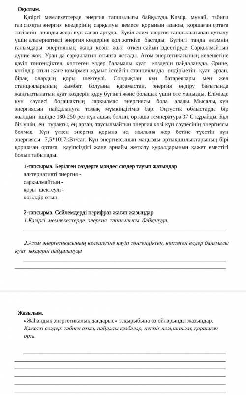 Оқылым. Қазіргі мемлекеттерде энергия тапшылығы байқалуда. Көмір, мұнай, табиғи газ сияқты эн