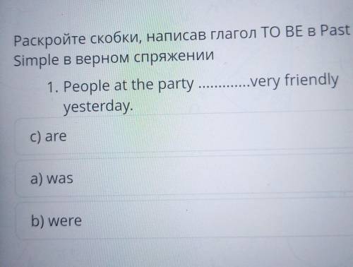 Раскройте скобки, написав глагол TО BЕ В Past Simple в верном спряжении