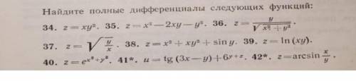 Найдите полные дифференциалы следующих функций 34-42