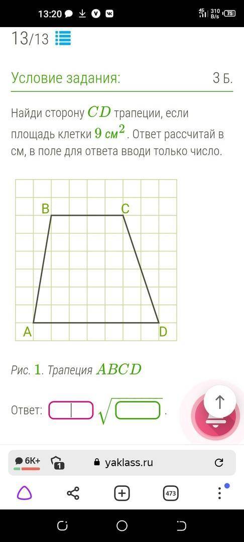 Найди сторону CD трапеции, если площадь клетки 9см в квадрате. ответ рассчитай в см.