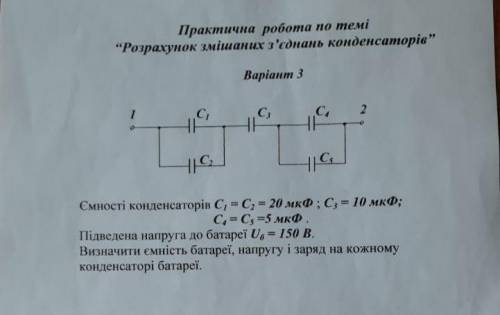 Розрахунок змішаних з’єднань конденсаторів