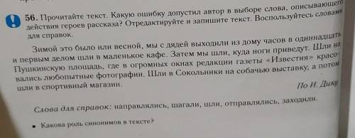56. Прочитайте текст. Какую ошибку допустил автор в выборе слова, описывающего действия героев расск