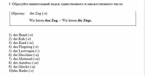решить 1) der Hund (-e)2) die Kuh (-e)3) das Kind (-er)4) das Flugzeug (-e)5) der Las