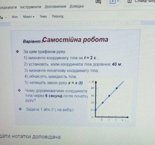 самостiйна робота за цим графіком руху 1)визначте координату тіла t = 2c 2) установіть коли координа