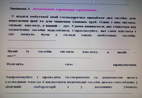 Завдання 3. Визначення характеру середовища. У відділі побутової хімї господарочка придбала два засо