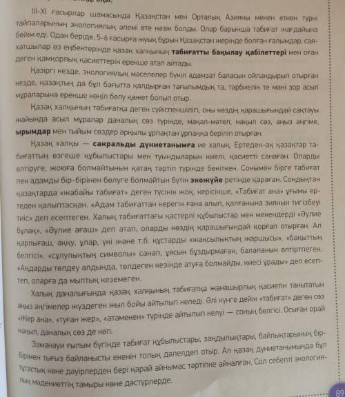 1. Мәтінде не туралы айтылған? Мәтінге кандай ат қояр едің? 2. «Сакральды дүниетаным» дегенді қалай