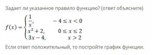 Задает ли указанное правило функцию? (ответ объясните) Если ответ положительный, то постройте график
