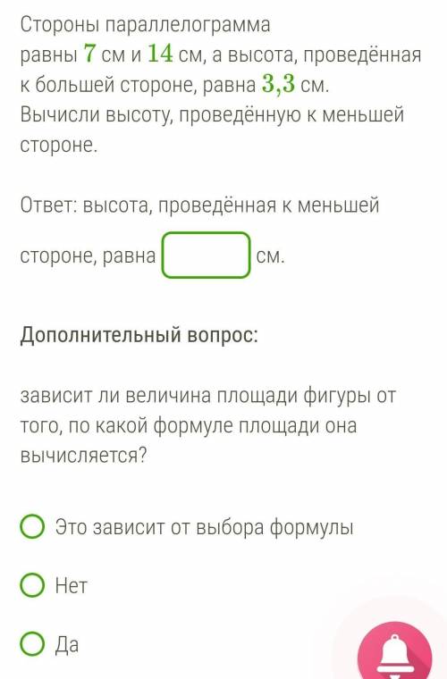 Стороны параллелограмма равны 7 см и 14 см, а высота, проведённая к большей стороне, равна 3,3 см. В