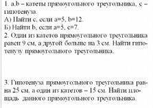 Геометрия (36Б) a,b - катеты прямоугольного треугольника, c - гипотенуза.