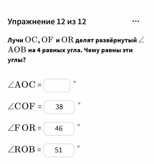 Лучи OCOC, OFOF и OROR делят развёрнутый \angle∠AOBAOB на 4 равных угла. Чему равны эти уг