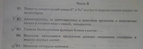 Решите тест по биолгии . Часть В только 2,3,5 задания