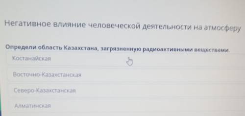 Негативное влияние человеческой деятельности на атмосферу Определи область Казахстана, загрязненную