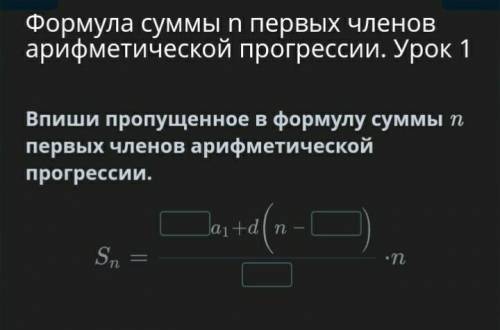 Впиши пропущенное в формулу суммы n первых членов арифметической прогрессии.