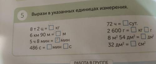 5 Вырази в указанных единицах измерения.
