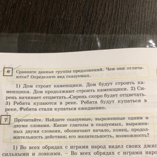 6 Сравните данные группы предложений. Чем они отлича- ются? Определите вид сказуемых. 1) Дом строят