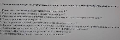 1.Напишите характеристику Вакулы, отвечая на вопросы и аргументируя примерами из текста: 1. Какое ме