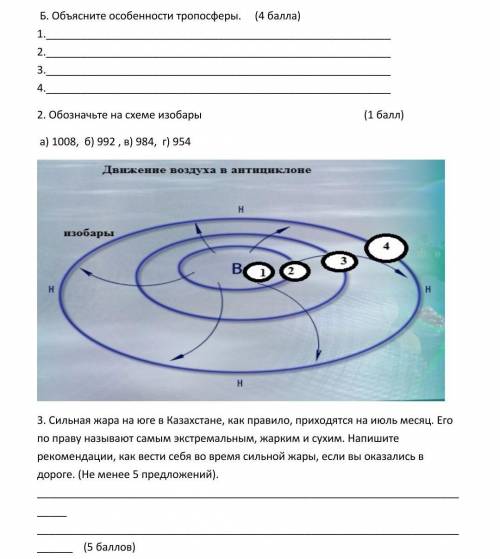 Объясните особенности тропосферы. 1. 2. 3. 4. 2. Обозначьте на схеме изобары.а) 1008, б) 992 ,