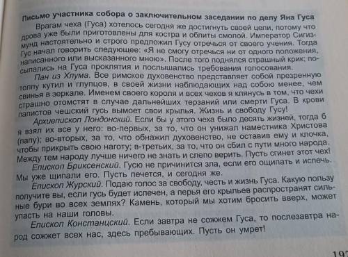 Письмо на фото. Прочитайте письмо участника собора и поясните аргументы разных епископов.