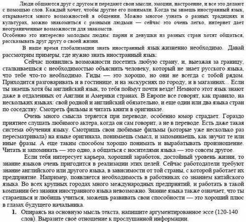 1. Опираясь на основную мысль текста, напишите аргументированное эссе (120-140 слов). Выразите