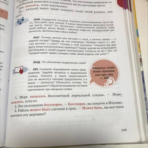 265. Спишите, подчеркните члены пред- ложения. Задайте вопросы к выделенным словам. Укажите, в каких