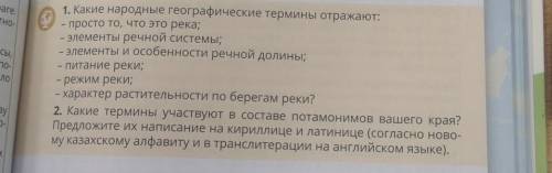 - 1. Какие народные географические термины отражают: S - просто то, что это река; - элементы речной