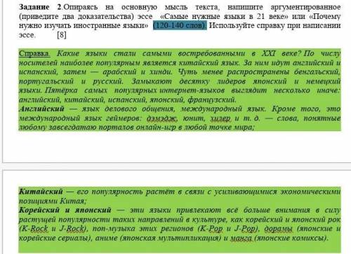 Задание 2.Опираясь на основную мысль текста, напишите аргументированное (приведите два доказательств